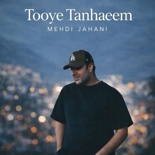 مهدی جهانی توی تنهاییم
