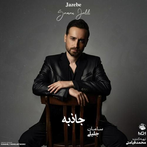 سامان جلیلی جاذبه