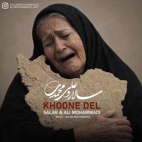 سالار محمدی و علی محمدی خون دل