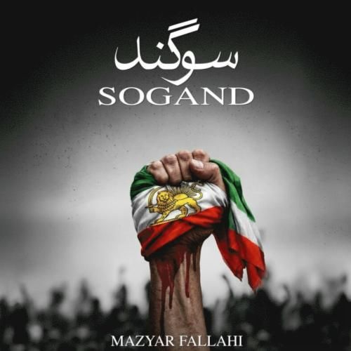 مازیار فلاحی سوگند