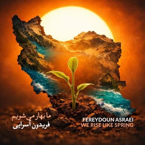 فریدون آسرایی ما بهار میشویم