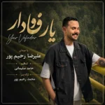 یار وفادار علیرضا رحیم پور یار وفادار علیرضا رحیم پور