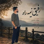 دانلود آهنگ جدید رفیق نیمه راه از علی شاهرحمانی