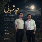 دانلود آهنگ جدید چه شبایی از داوود یونسی