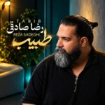 دانلود آهنگ جدید طبیب از رضا صادقی