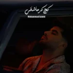 دانلود آهنگ جدید کچ کرماشانی از محمد صالحی دانلود آهنگ جدید کچ کرماشانی از محمد صالحی