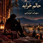 دانلود آهنگ جدید حالم خرابه از سهراب ابوترابی