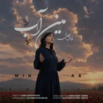 دانلود آهنگ جدید مین آب از فاطمه عطایی
