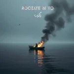 دانلود آهنگ جدید روزای بی تو از راکوب