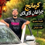 دانلود آهنگ جدید کرمانج چراغان لای لای از علیرضا رحیم پور