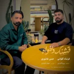 دانلود آهنگ جدید قشنگ دلخواه از فرشاد کلوانی