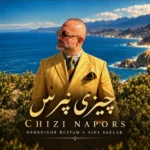 دانلود آهنگ جدید چیزی نپرس از سینا سرلک