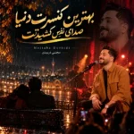 دانلود آهنگ جدید کنسرت از مجتبی دربیدی