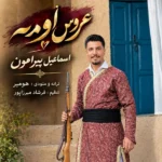 دانلود آهنگ جدید عروس اومه از اسماعیل پیرامون