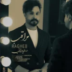 دانلود آهنگ جدید مراقب از راغب