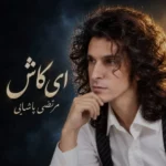 دانلود آهنگ جدید ای کاش (هوش مصنوعی) از مرتضی پاشایی