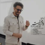دانلود آهنگ جدید یادم نیست از راغب